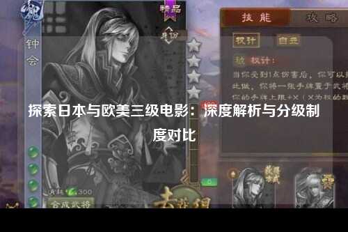 探索日本与欧美三级电影：深度解析与分级制度对比