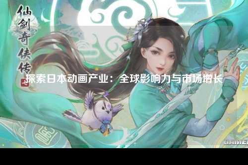 探索日本动画产业：全球影响力与市场增长