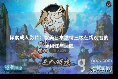 探索成人影片：欧美日本激情三级在线观看的便利性与风险