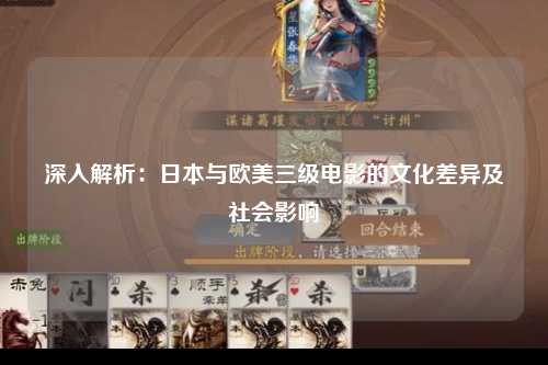 深入解析：日本与欧美三级电影的文化差异及社会影响