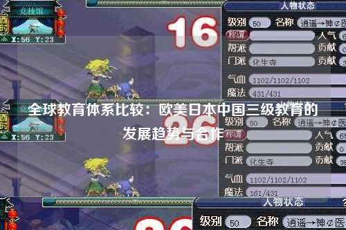 全球教育体系比较：欧美日本中国三级教育的发展趋势与合作