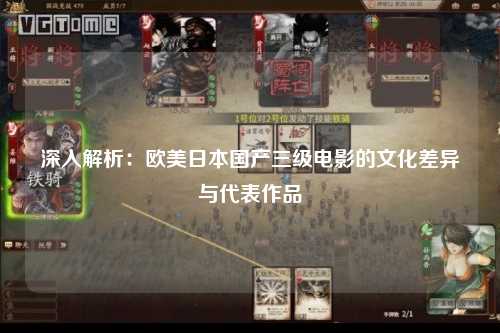 深入解析：欧美日本国产三级电影的文化差异与代表作品