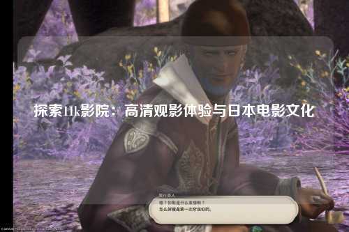探索11k影院：高清观影体验与日本电影文化