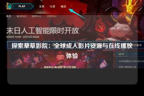 探索草草影院：全球成人影片资源与在线播放体验