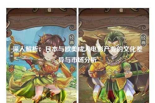 深入解析：日本与欧美成人电影产业的文化差异与市场分析