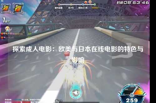 探索成人电影：欧美与日本在线电影的特色与影响