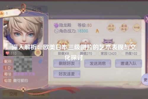 深入解析：欧美日本三级图片的艺术表现与文化探讨