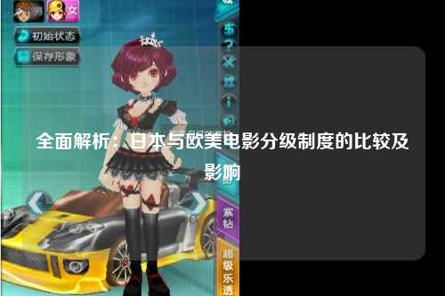 全面解析：日本与欧美电影分级制度的比较及影响