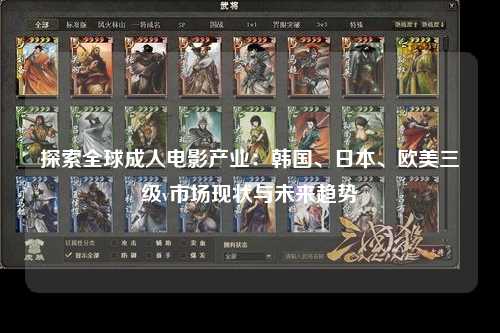 探索全球成人电影产业：韩国、日本、欧美三级v市场现状与未来趋势