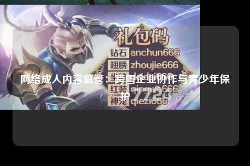 网络成人内容监管：跨国企业协作与青少年保护