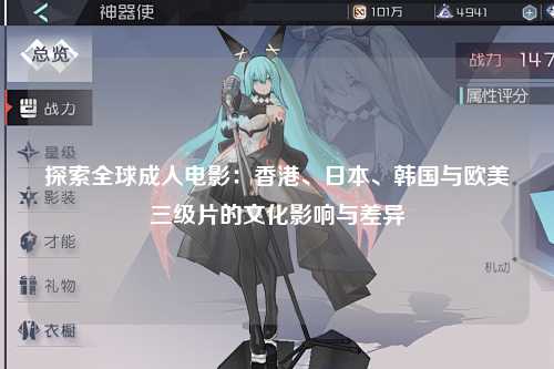 探索全球成人电影：香港、日本、韩国与欧美三级片的文化影响与差异