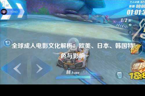 全球成人电影文化解析：欧美、日本、韩国特色与影响