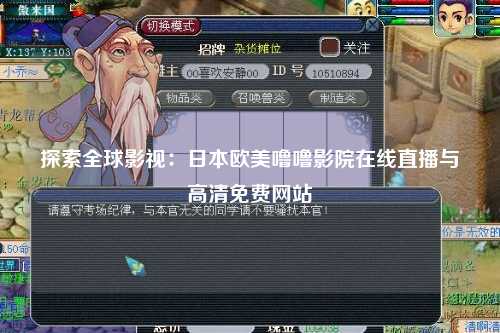 探索全球影视：日本欧美噜噜影院在线直播与高清免费网站