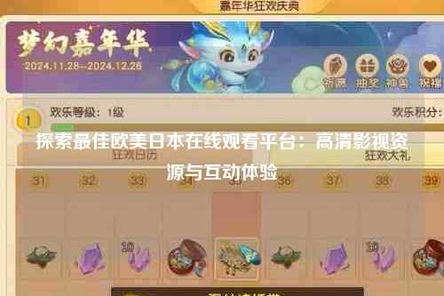 探索最佳欧美日本在线观看平台：高清影视资源与互动体验