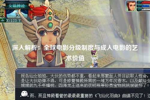 深入解析：全球电影分级制度与成人电影的艺术价值