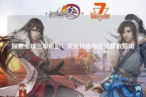 探索全球三级电影：文化特色与合法获取指南