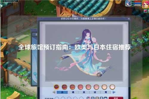 全球旅馆预订指南：欧美与日本住宿推荐