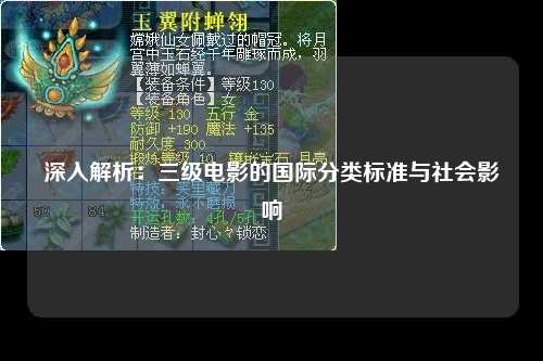 深入解析：三级电影的国际分类标准与社会影响