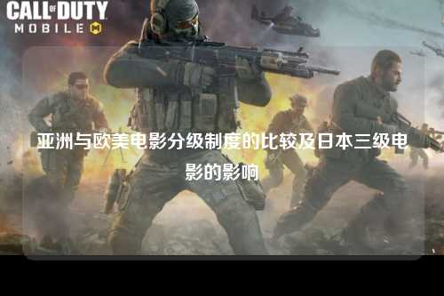 亚洲与欧美电影分级制度的比较及日本三级电影的影响