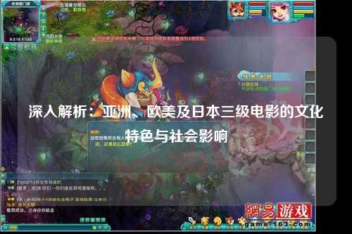 深入解析：亚洲、欧美及日本三级电影的文化特色与社会影响