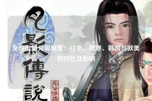 全球电影分级制度：日本、香港、韩国与欧美的对比及影响