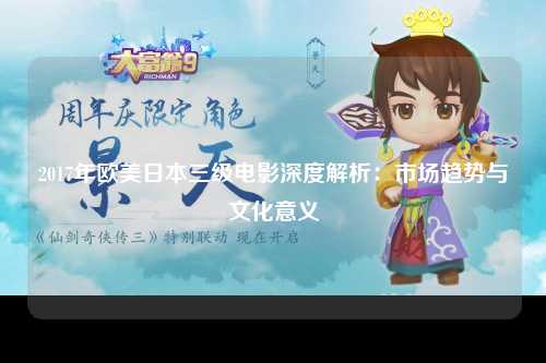 2017年欧美日本三级电影深度解析：市场趋势与文化意义