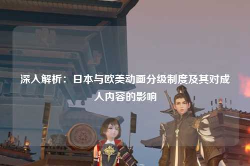 深入解析：日本与欧美动画分级制度及其对成人内容的影响