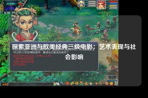 探索亚洲与欧美经典三级电影：艺术表现与社会影响