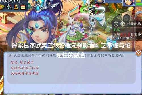 探索日本欧美三级伦理先锋影音：艺术性与伦理性的融合