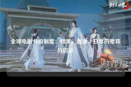 全球电影分级制度：欧美、香港、日本的差异与启示