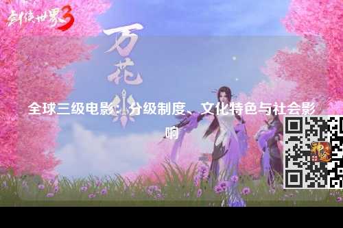 全球三级电影：分级制度、文化特色与社会影响