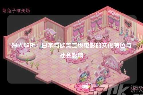 深入解析：日本与欧美三级电影的文化特色与社会影响