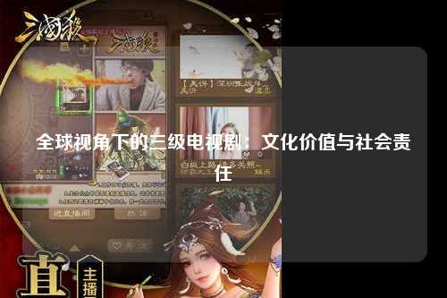 全球视角下的三级电视剧：文化价值与社会责任