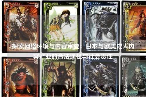 探索网络环境与内容审查：日本与欧美成人内容产业的合法途径与社会责任