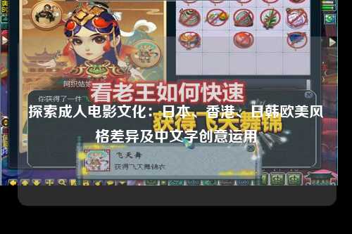 探索成人电影文化：日本、香港、日韩欧美风格差异及中文字创意运用