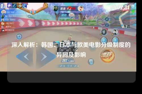 深入解析：韩国、日本与欧美电影分级制度的异同及影响