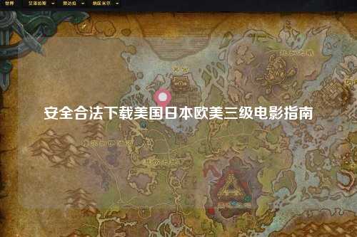 安全合法下载美国日本欧美三级电影指南
