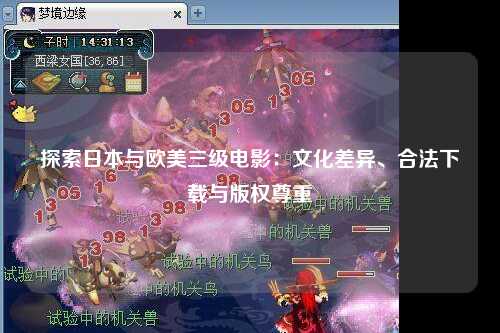 探索日本与欧美三级电影：文化差异、合法下载与版权尊重