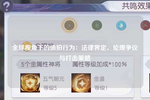 全球视角下的偷拍行为：法律界定、伦理争议与打击策略