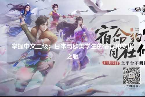 掌握中文三级：日本与欧美学生的语言和文化之旅