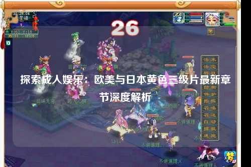 探索成人娱乐：欧美与日本黄色三级片最新章节深度解析