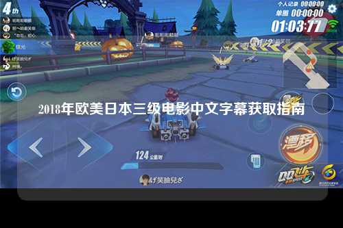 2018年欧美日本三级电影中文字幕获取指南