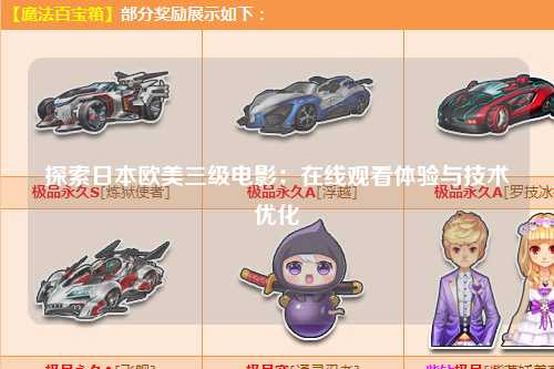 探索日本欧美三级电影：在线观看体验与技术优化