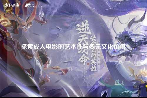 探索成人电影的艺术性与多元文化价值