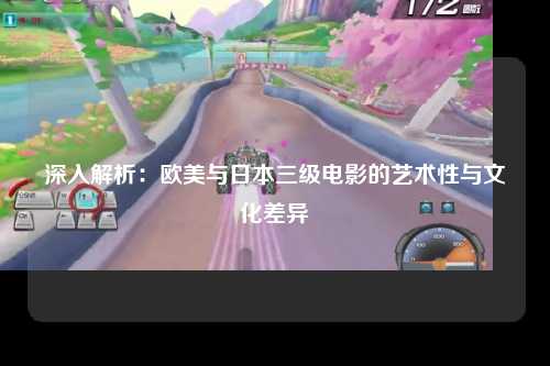 深入解析：欧美与日本三级电影的艺术性与文化差异