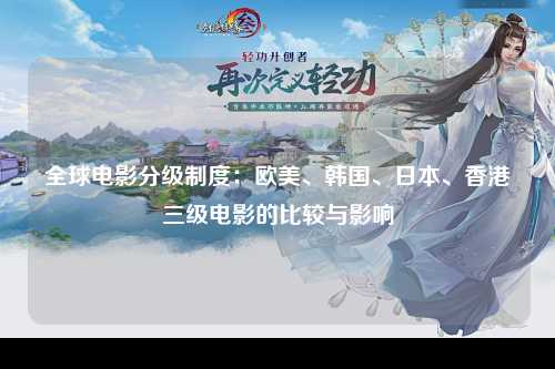 全球电影分级制度：欧美、韩国、日本、香港三级电影的比较与影响