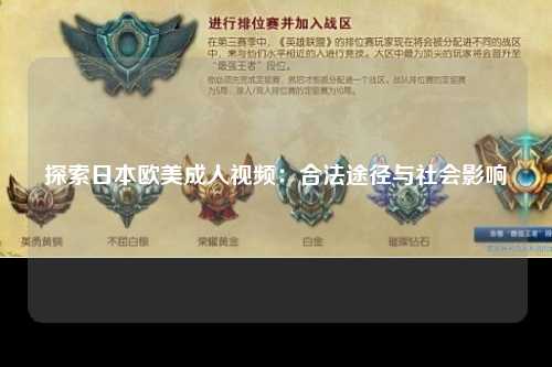 探索日本欧美成人视频：合法途径与社会影响
