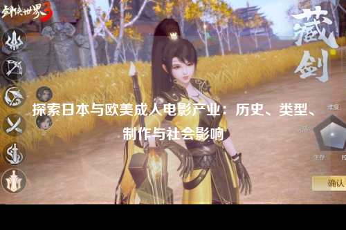 探索日本与欧美成人电影产业：历史、类型、制作与社会影响