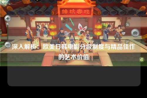深入解析：欧美日韩电影分级制度与精品佳作的艺术价值