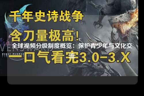 全球视频分级制度概览：保护青少年与文化交流